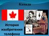 История изобретения телефона. Канада