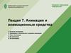 Анимация и анимационные средства. 2D и 3D анимация. (Лекция 7)