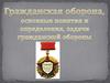 Гражданская оборона