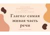 Глагол – самая живая часть речи