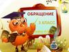 Обращение. 3 класс