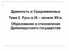 Русь в IX – начале XII в. Образование и становление Древнерусского государства