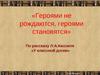 Лев Кассиль  "У классной доски"