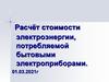 Расчёт стоимости электроэнергии, потребляемой бытовыми электроприборами