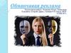 Обманчивая реклама