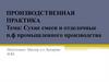 Сухие смеси и отделочные п.ф. промышленного производства