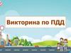 Викторина по ПДД