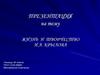 Жизнь и творчество И.А. Крылова