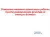 Совершенствование организации работы пункта коммерческого осмотра