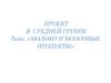 Молоко и молочные продукты. Проект в средней группе детского сада