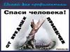 Спаси человека от вредных привычек
