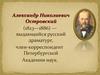 Александр Николаевич Островский (1823—1886)