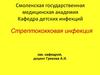 Стрептококковая инфекция