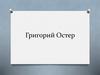 Григорий Остер