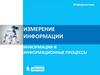 Измерение информации. Информация и информационные процессы