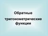 Обратные тригонометрические функции