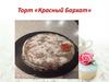 Торт «Красный Бархат»