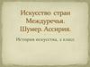 Искусство стран Междуречья. Шумер. Ассирия