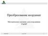 Преобразование координат. Методическое указание для сотрудников УЗиМР