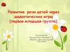 Развитие речи через дидактические игры (первая младшая группа)