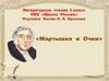 Изучаем басни И. А. Крылова. «Мартышка и Очки»