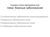 Санитария и гигиена парикмахерских услуг: Кожные заболевания