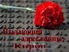 Пылающий адрес войны - Киров