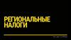 Региональные налоги. Задание 5