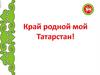 Край родной мой Татарстан!