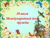 30 июля Международный день дружбы