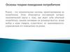 Основы теории поведения потребителя