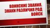 Воинские звания и знаки различия родов войск в Вооружённых Силах РФ