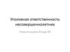 Уголовная ответственность несовершеннолетних