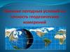 Влияние погодных условий на геодезические измерения