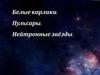 Белые карлики. Пульсары. Нейтронные звёзды