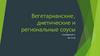Вегетарианские, диетические и региональные соусы