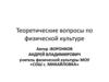 Теоретические вопросы по физической культуре