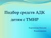 Подбор средств АДК детям с ТМНР
