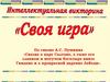 Викторина. «Сказка о царе Салтане, о сыне его славном и могучем богатыре князе Гвидоне и о прекрасной царевне Лебеди»
