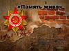 Память жива