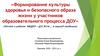Формирование культуры здоровья и безопасного образа жизни у участников образовательного процесса ДОУ