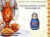 Матрёшка. История происхождения