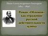 Иван Александрович Гончаров (1812 - 1891). Роман «Обломов» как отражение русской действительности 19 века