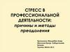 Стресс в профессиональной деятельности: причины и методы преодоления