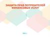 Защита прав потребителей финансовых услуг