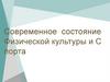 Современное состояние Физической культуры и Спорта