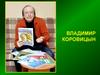 Владимир Коровицын. Музыкальное путешествие по странам Западной Европы