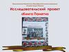 Бессмертный полк. Книга памяти лицея г. Абакана