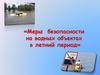 «Меры безопасности на водных объектах в летний период»