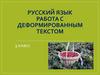 Русский язык. Работа с деформированным текстом. 3 класс